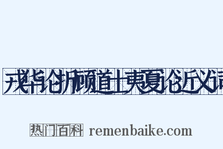 戎华论折顾道士夷夏论近义词是什么意思的图片